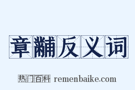 章黼反义词是什么意思的图片